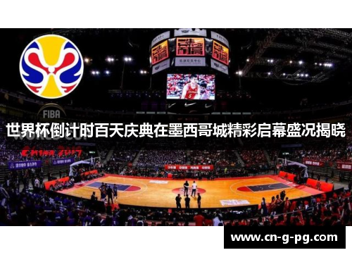 世界杯倒计时百天庆典在墨西哥城精彩启幕盛况揭晓