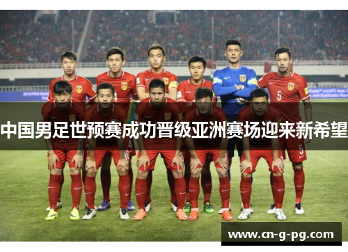 中国男足世预赛成功晋级亚洲赛场迎来新希望