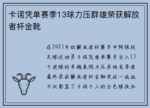 卡诺凭单赛季13球力压群雄荣获解放者杯金靴