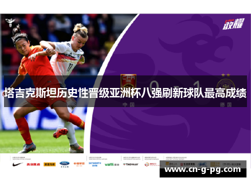 塔吉克斯坦历史性晋级亚洲杯八强刷新球队最高成绩 塔吉克斯坦历史性晋级亚洲杯八强刷新球队最高成绩