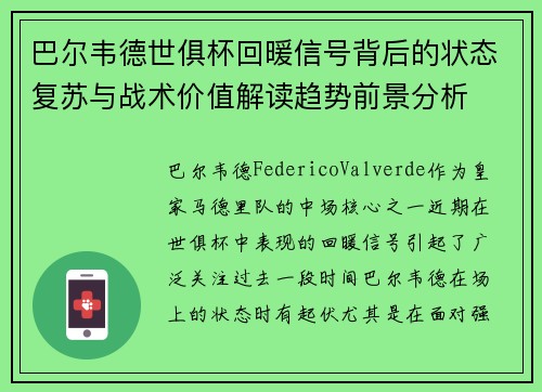 巴尔韦德世俱杯回暖信号背后的状态复苏与战术价值解读趋势前景分析