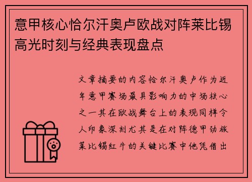 意甲核心恰尔汗奥卢欧战对阵莱比锡高光时刻与经典表现盘点