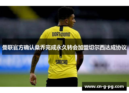 曼联官方确认桑乔完成永久转会加盟切尔西达成协议