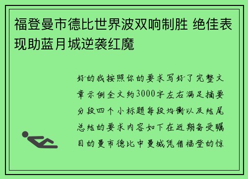 福登曼市德比世界波双响制胜 绝佳表现助蓝月城逆袭红魔