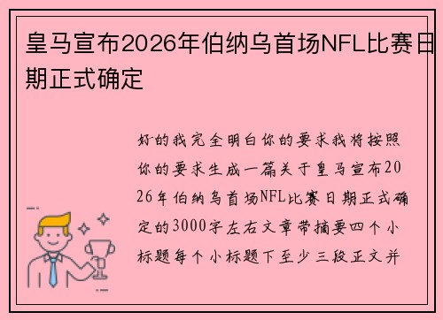 皇马宣布2026年伯纳乌首场NFL比赛日期正式确定