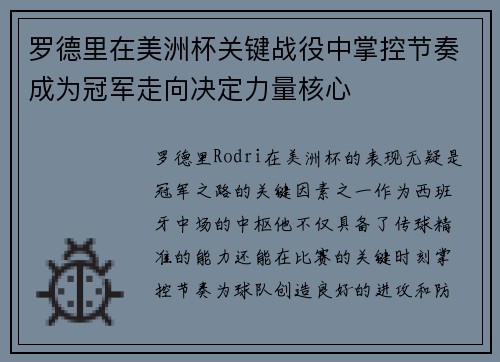 罗德里在美洲杯关键战役中掌控节奏成为冠军走向决定力量核心