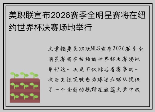 美职联宣布2026赛季全明星赛将在纽约世界杯决赛场地举行