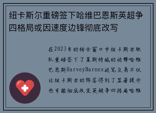 纽卡斯尔重磅签下哈维巴恩斯英超争四格局或因速度边锋彻底改写