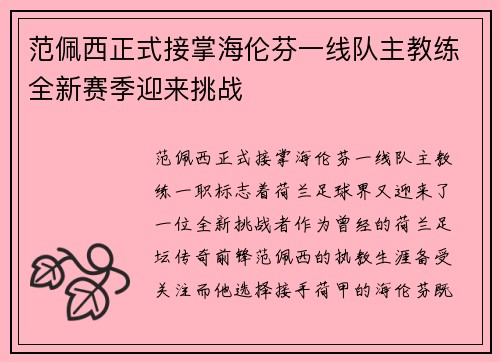 范佩西正式接掌海伦芬一线队主教练全新赛季迎来挑战
