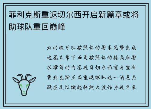 菲利克斯重返切尔西开启新篇章或将助球队重回巅峰