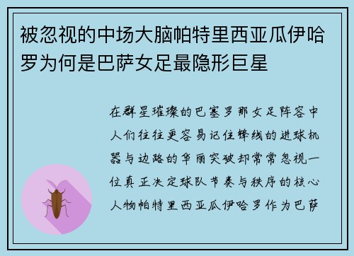 被忽视的中场大脑帕特里西亚瓜伊哈罗为何是巴萨女足最隐形巨星