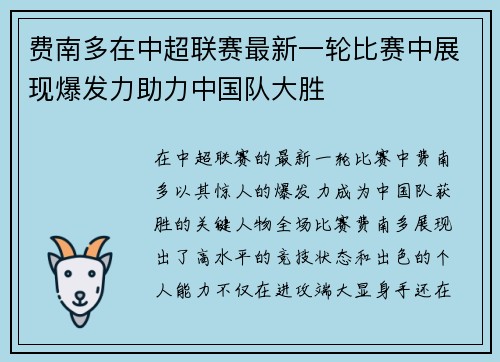 费南多在中超联赛最新一轮比赛中展现爆发力助力中国队大胜