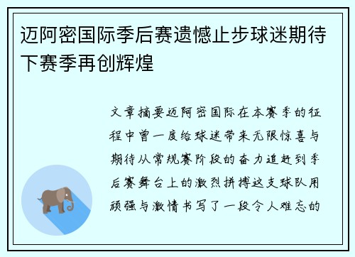 迈阿密国际季后赛遗憾止步球迷期待下赛季再创辉煌