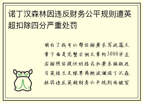 诺丁汉森林因违反财务公平规则遭英超扣除四分严重处罚 诺丁汉森林因违反财务公平规则遭英超扣除四分严重处罚
