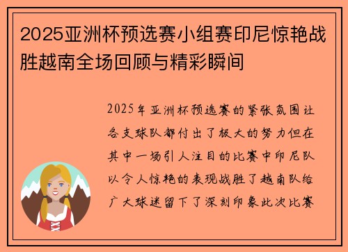 2025亚洲杯预选赛小组赛印尼惊艳战胜越南全场回顾与精彩瞬间 2025亚洲杯预选赛小组赛印尼惊艳战胜越南全场回顾与精彩瞬间