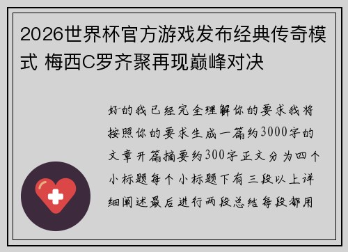 2026世界杯官方游戏发布经典传奇模式 梅西C罗齐聚再现巅峰对决