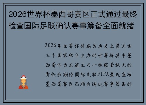 2026世界杯墨西哥赛区正式通过最终检查国际足联确认赛事筹备全面就绪