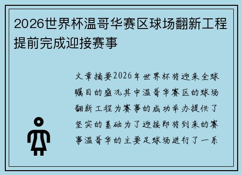 2026世界杯温哥华赛区球场翻新工程提前完成迎接赛事
