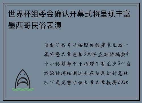 世界杯组委会确认开幕式将呈现丰富墨西哥民俗表演