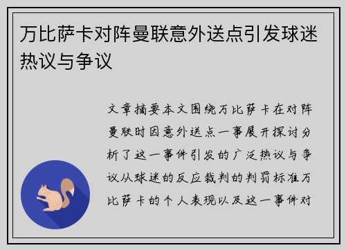 万比萨卡对阵曼联意外送点引发球迷热议与争议