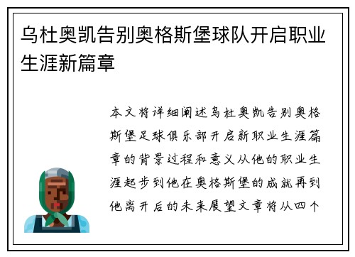乌杜奥凯告别奥格斯堡球队开启职业生涯新篇章