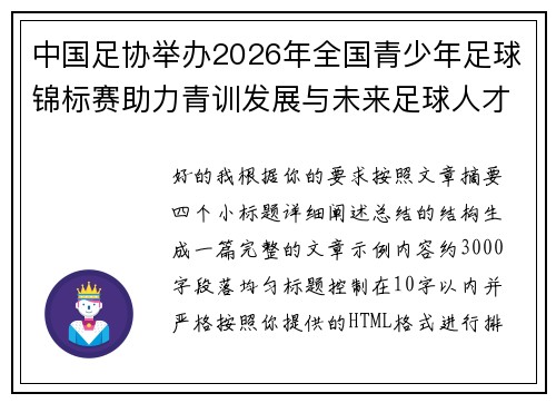 中国足协举办2026年全国青少年足球锦标赛助力青训发展与未来足球人才培养