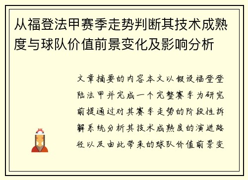 从福登法甲赛季走势判断其技术成熟度与球队价值前景变化及影响分析