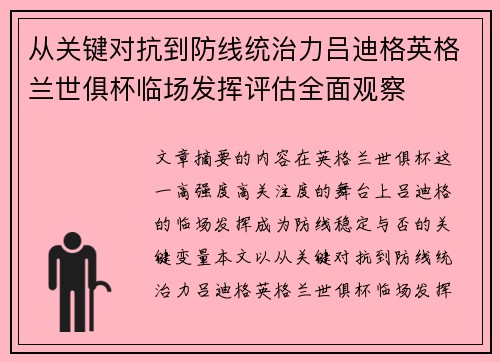 从关键对抗到防线统治力吕迪格英格兰世俱杯临场发挥评估全面观察