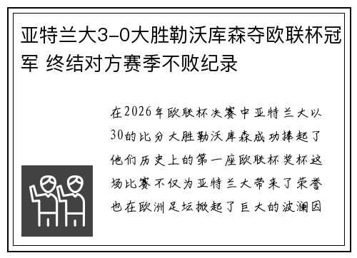 亚特兰大3-0大胜勒沃库森夺欧联杯冠军 终结对方赛季不败纪录