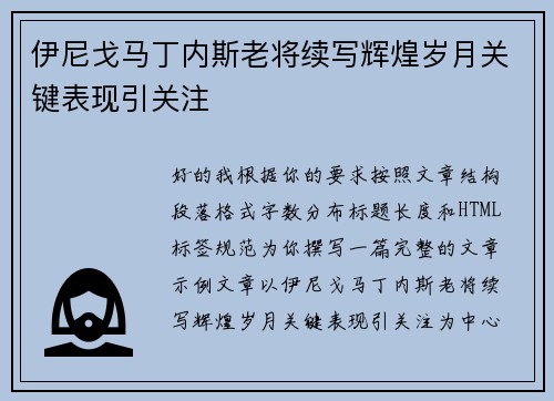 伊尼戈马丁内斯老将续写辉煌岁月关键表现引关注