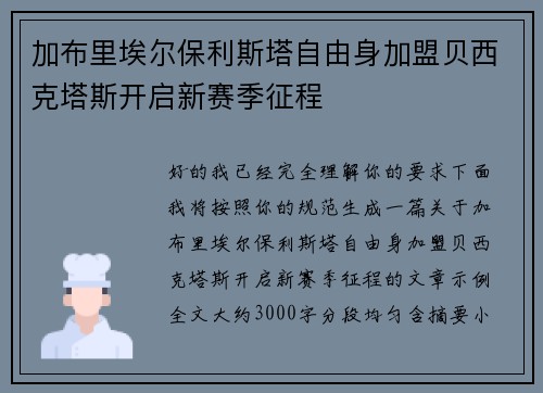 加布里埃尔保利斯塔自由身加盟贝西克塔斯开启新赛季征程