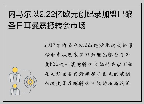 内马尔以2.22亿欧元创纪录加盟巴黎圣日耳曼震撼转会市场