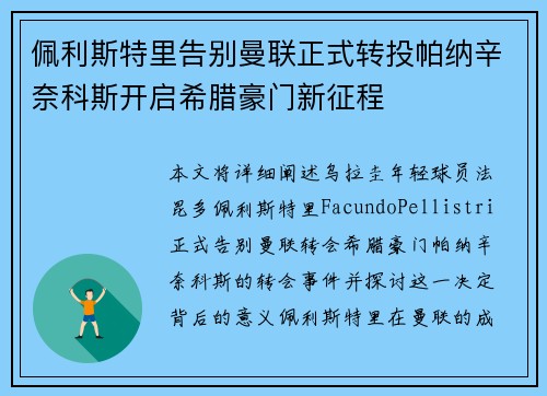 佩利斯特里告别曼联正式转投帕纳辛奈科斯开启希腊豪门新征程