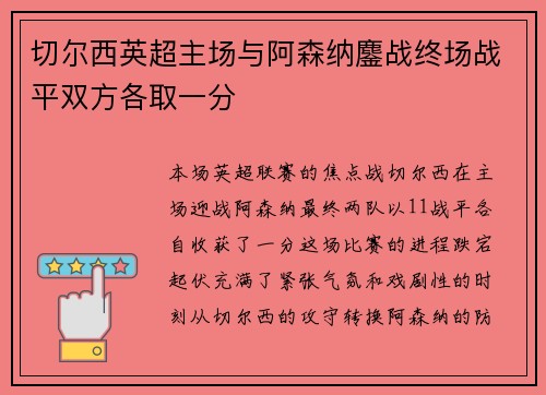 切尔西英超主场与阿森纳鏖战终场战平双方各取一分