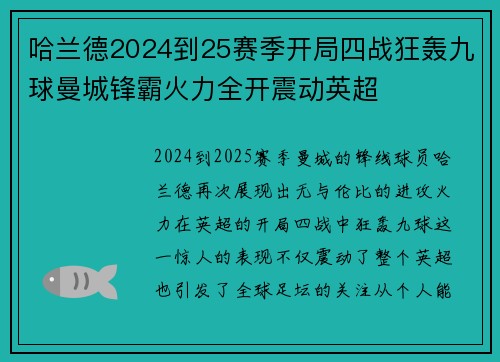 哈兰德2024到25赛季开局四战狂轰九球曼城锋霸火力全开震动英超