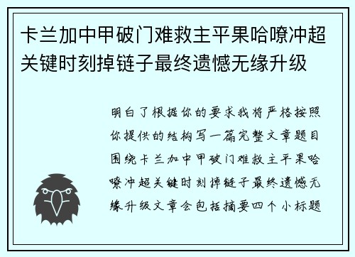 卡兰加中甲破门难救主平果哈嘹冲超关键时刻掉链子最终遗憾无缘升级