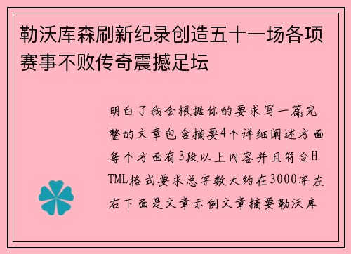 勒沃库森刷新纪录创造五十一场各项赛事不败传奇震撼足坛