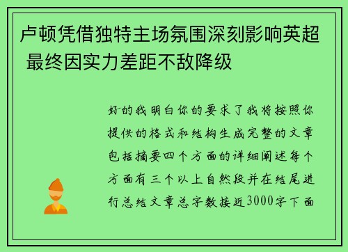 卢顿凭借独特主场氛围深刻影响英超 最终因实力差距不敌降级