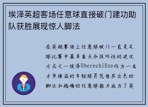 埃泽英超客场任意球直接破门建功助队获胜展现惊人脚法
