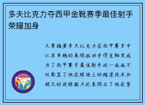 多夫比克力夺西甲金靴赛季最佳射手荣耀加身