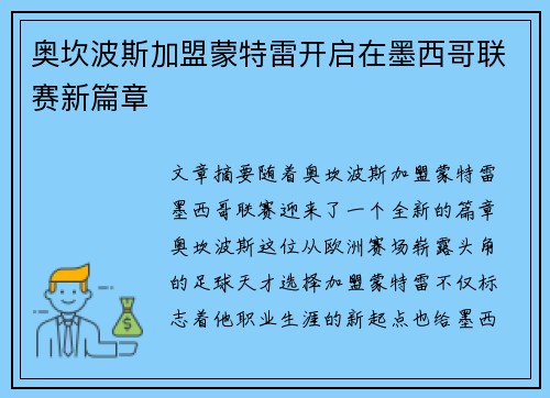 奥坎波斯加盟蒙特雷开启在墨西哥联赛新篇章