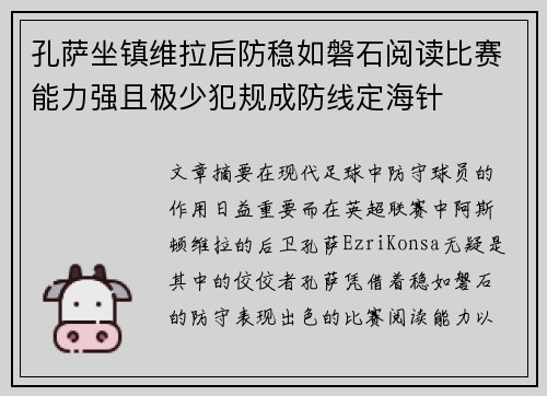孔萨坐镇维拉后防稳如磐石阅读比赛能力强且极少犯规成防线定海针