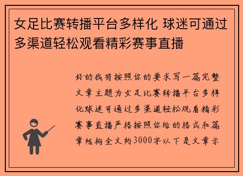 女足比赛转播平台多样化 球迷可通过多渠道轻松观看精彩赛事直播
