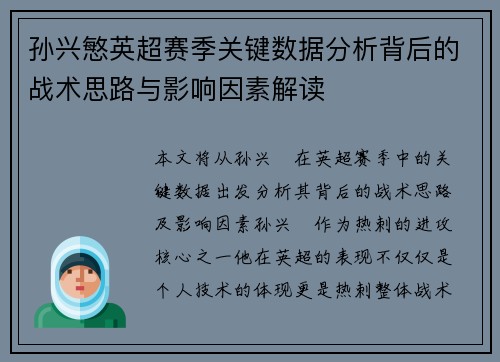 孙兴慜英超赛季关键数据分析背后的战术思路与影响因素解读