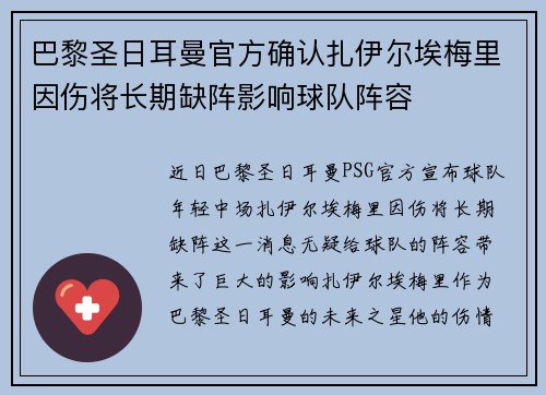 巴黎圣日耳曼官方确认扎伊尔埃梅里因伤将长期缺阵影响球队阵容