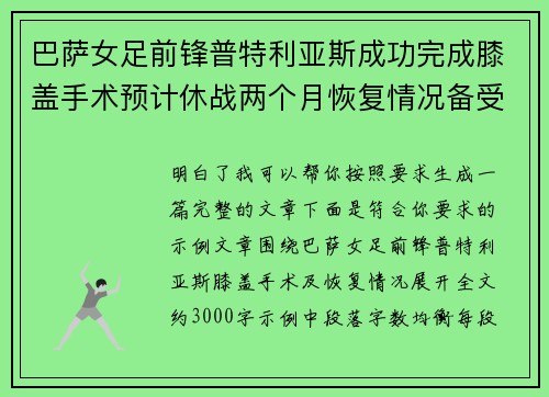 巴萨女足前锋普特利亚斯成功完成膝盖手术预计休战两个月恢复情况备受关注