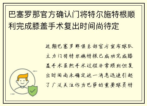 巴塞罗那官方确认门将特尔施特根顺利完成膝盖手术复出时间尚待定
