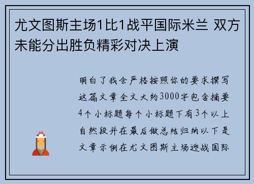 尤文图斯主场1比1战平国际米兰 双方未能分出胜负精彩对决上演