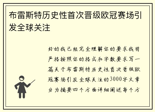布雷斯特历史性首次晋级欧冠赛场引发全球关注 布雷斯特历史性首次晋级欧冠赛场引发全球关注