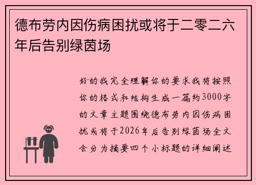 德布劳内因伤病困扰或将于二零二六年后告别绿茵场